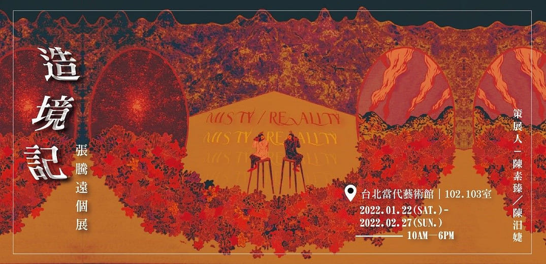 展覽企劃｜《造境記》—張騰遠個展