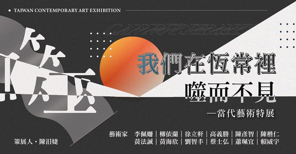 數位內容策展｜《我們在恆常裡噬而不見》—當代藝術特展