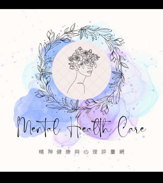 網頁內容管理系統｜精神健康與心理評量網