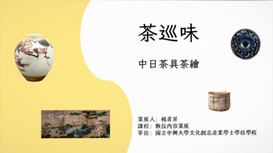 數位內容策展｜茶巡味  中日茶具茶繪