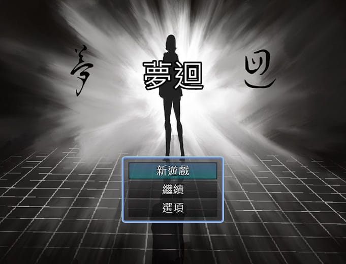 數位敘事應用｜夢迴