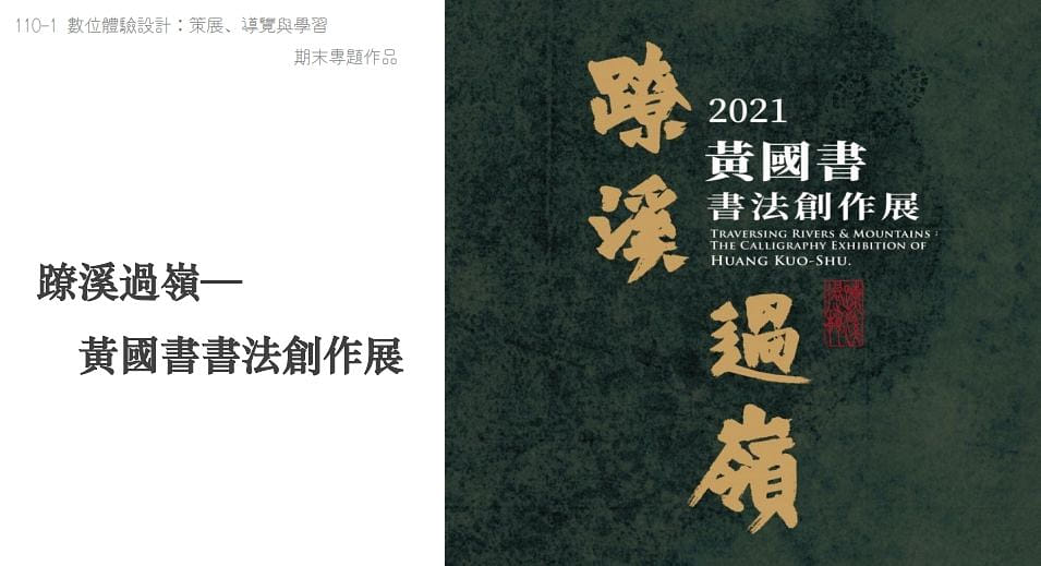 數位體驗設計｜蹽溪過嶺―黃國書書法創作展