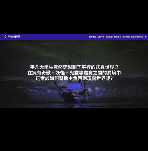 網頁設計｜甲鬼甲怪