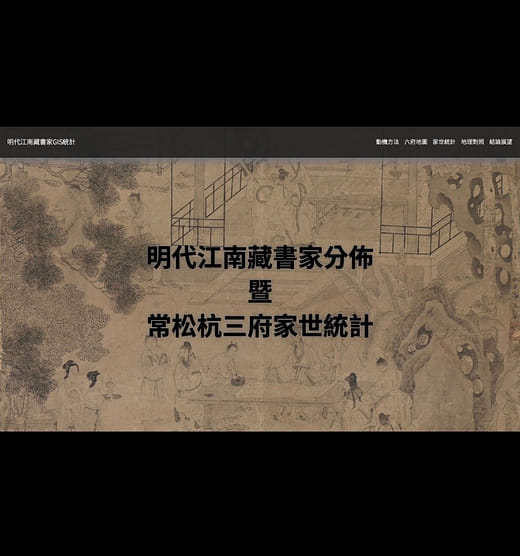 網頁設計｜明代江南藏書家GIS統計