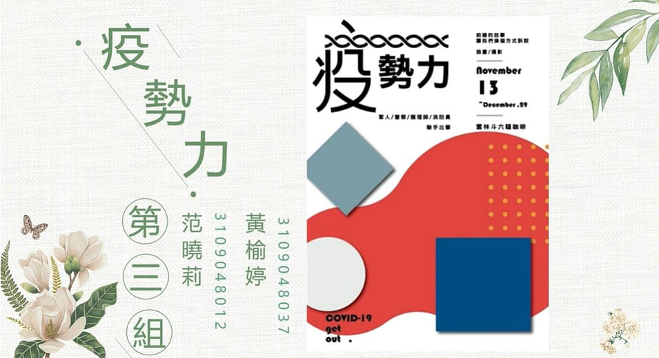 數位體驗設計｜「疫勢力」軍警消護聯合插畫展