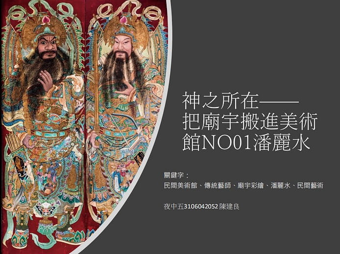 展覽企劃｜神之所在 —— 把廟宇搬進美術館NO01 潘麗水