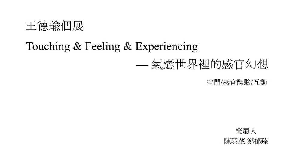 展覽企劃｜Touching & Feeling & Experiencing — 氣囊世界裡的感官幻想