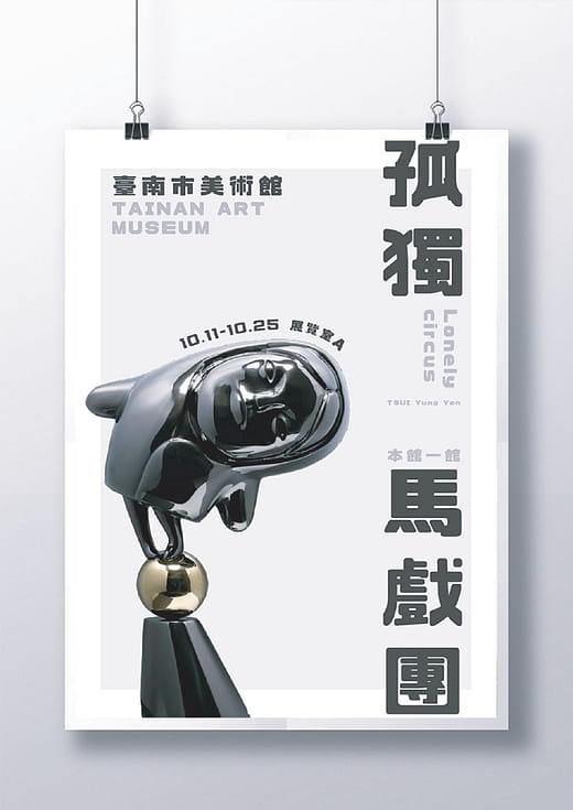 展覽企劃｜孤單馬戲團