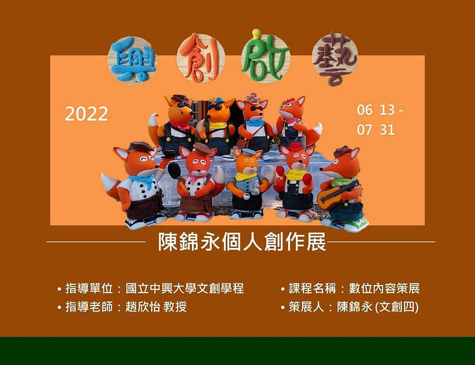 數位內容策展｜興創啟藝