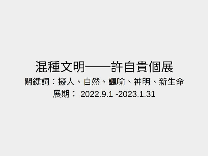 展覽企劃｜混種文明──許自貴個展
