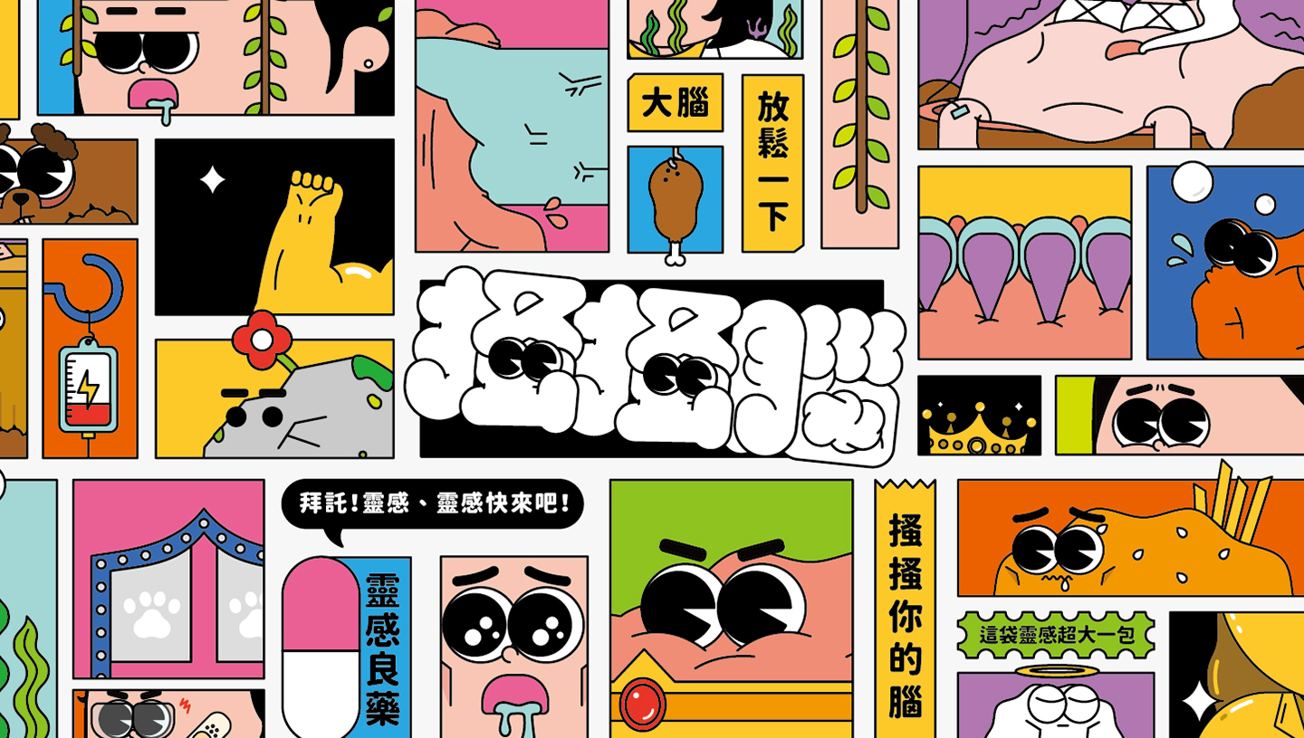 搔搔腦 - saosaonow