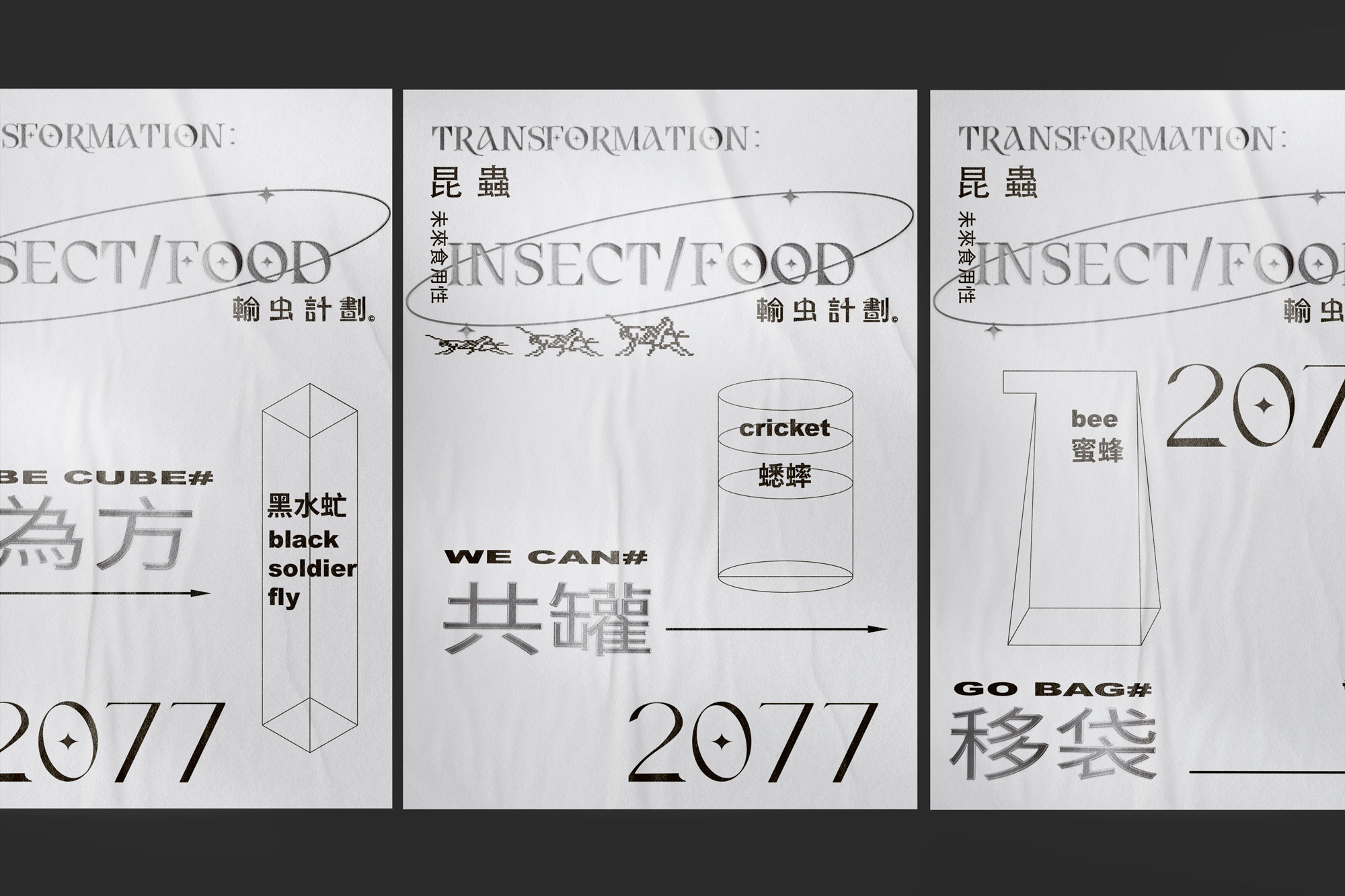 輸虫計劃 - TRANSFORMATION:INSECT/FOOD