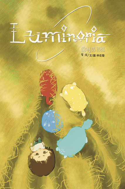 露明諾黎雅 - Luminoria