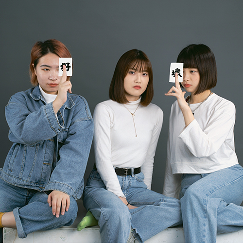 吳孟芯、潘彥旻、林庭竹