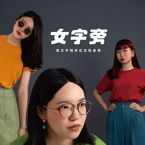 黃裕晴、邱于云、李慧穎