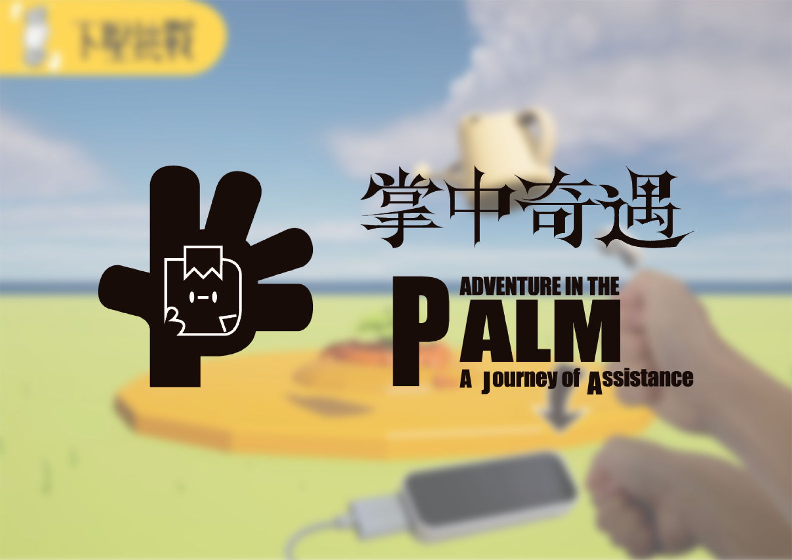 掌中奇遇 - Adventure in the palm