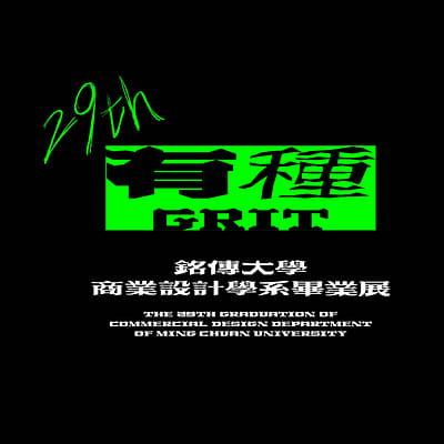 有種_GRIT