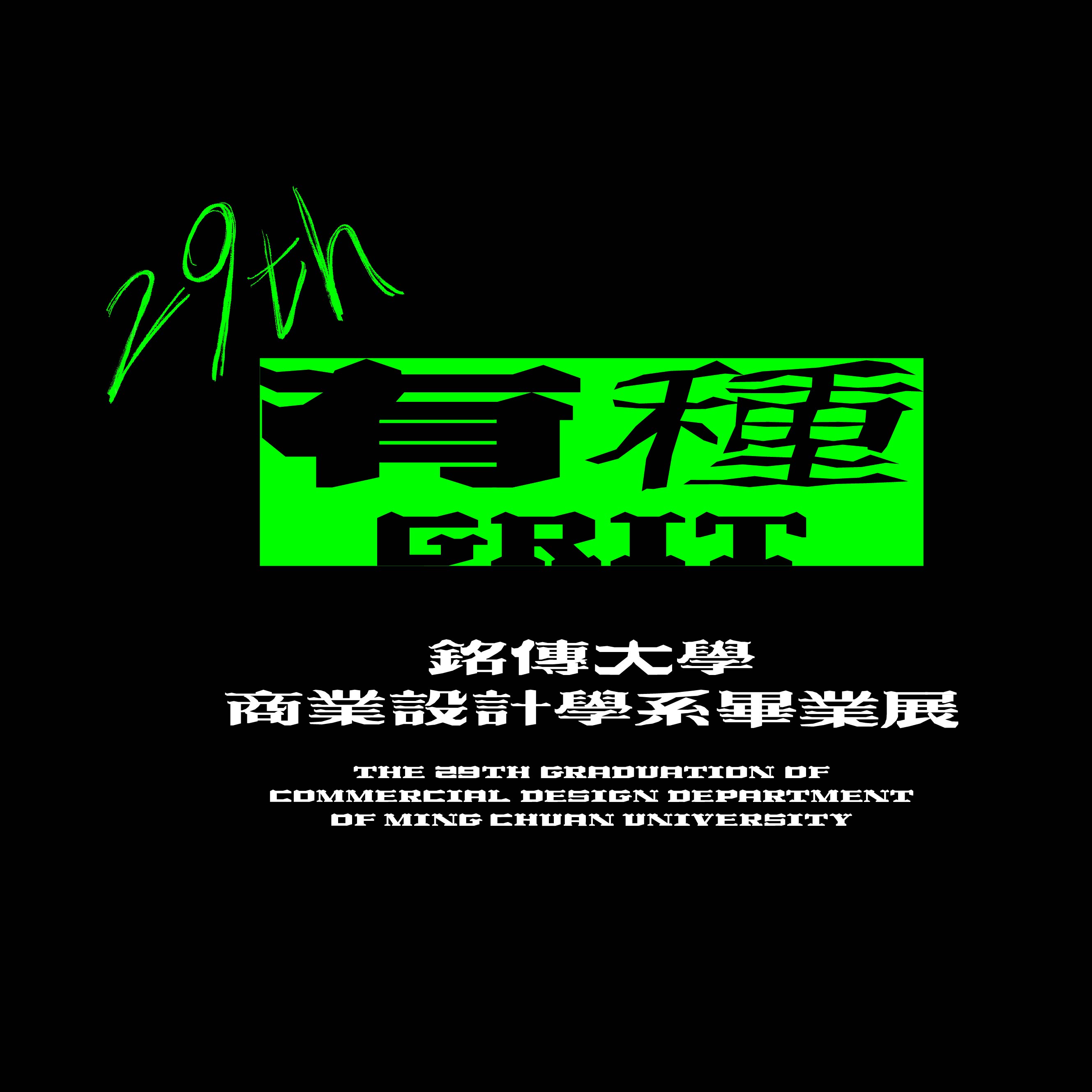 有種_GRIT