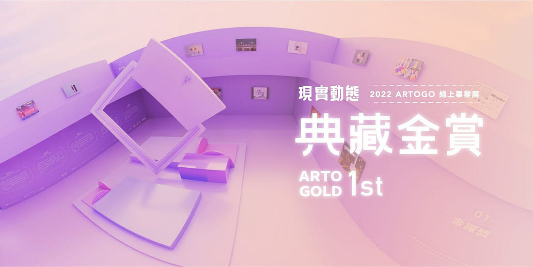 2022 線上畢展｜典藏金賞 ARTOGOLD