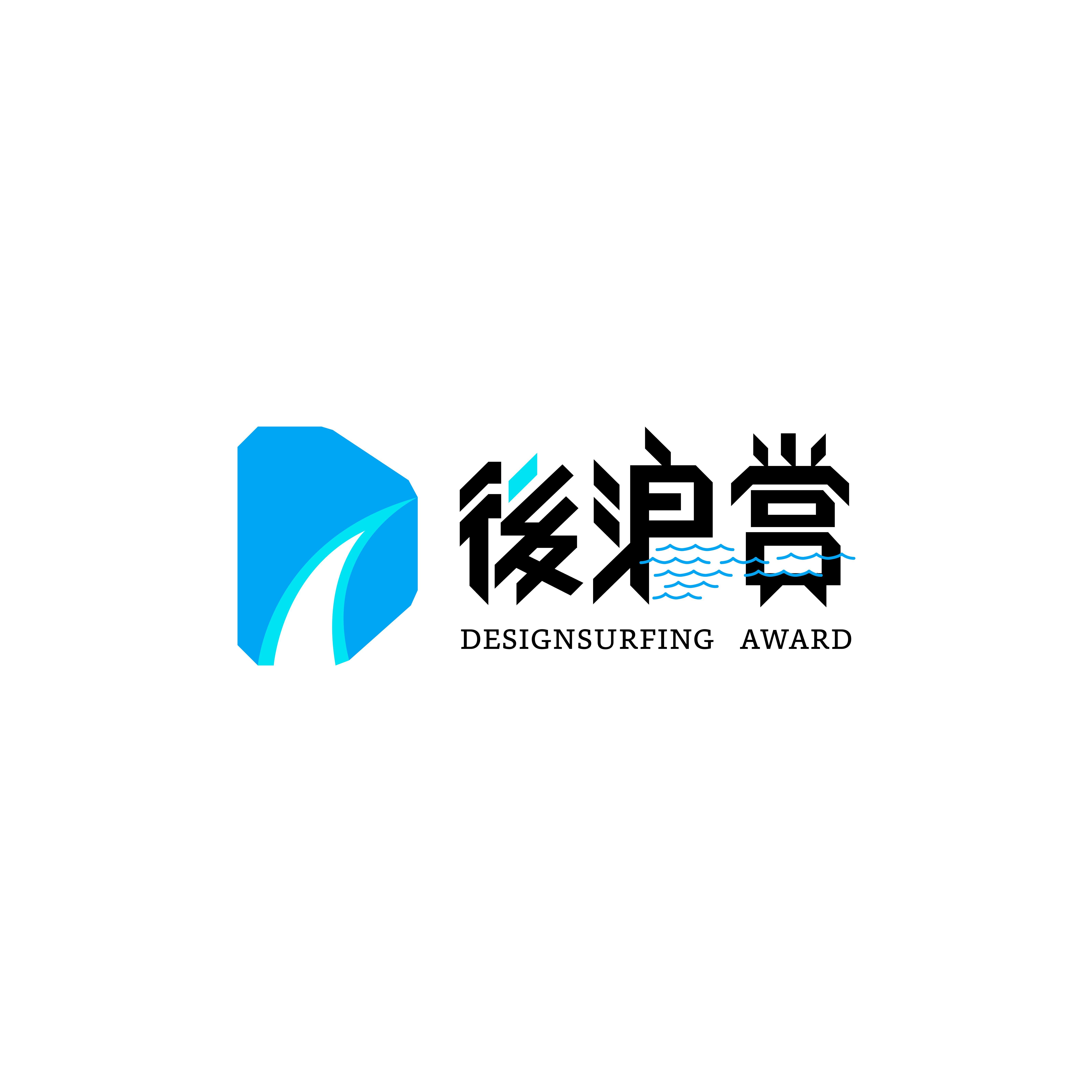 後浪賞