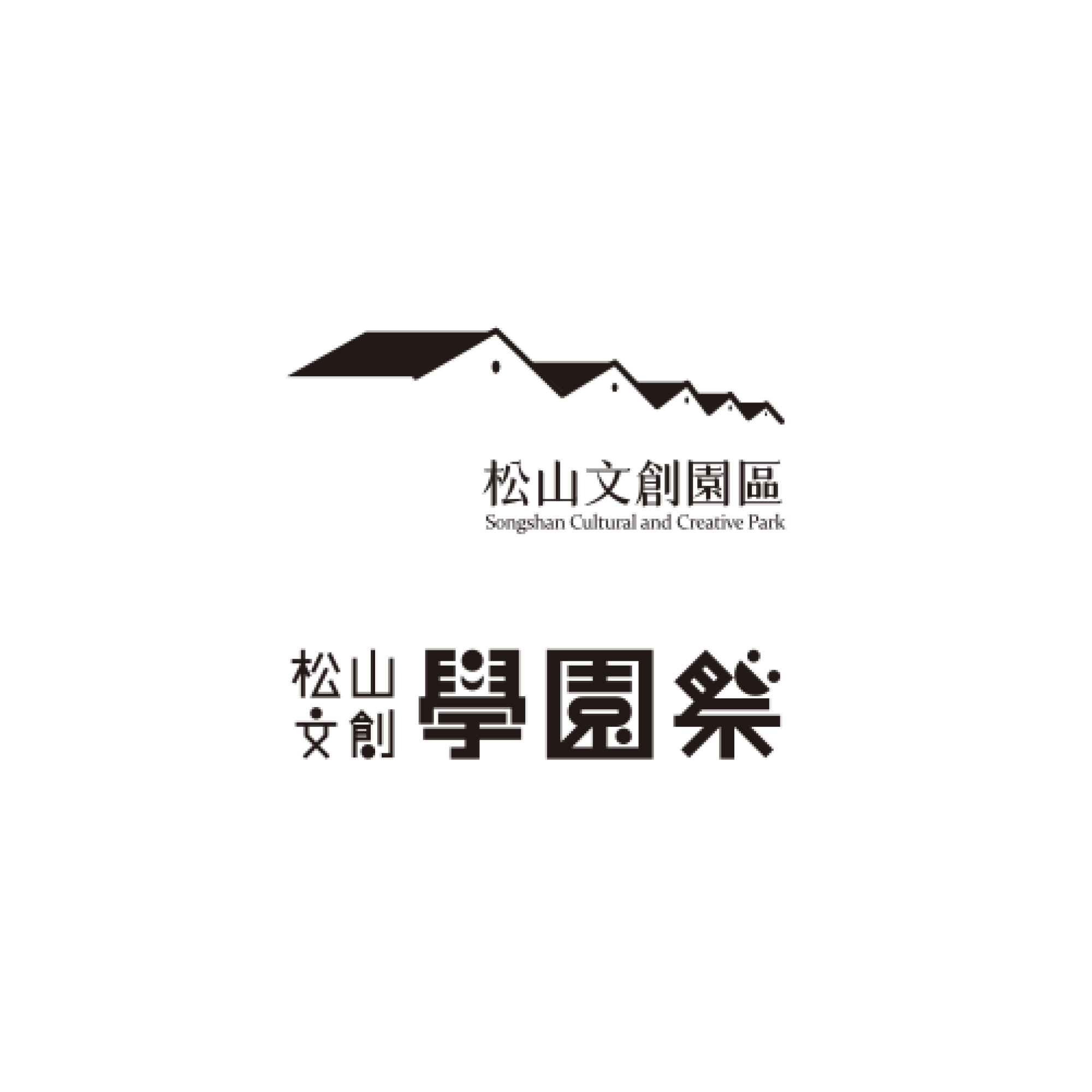 松山文創學園祭
