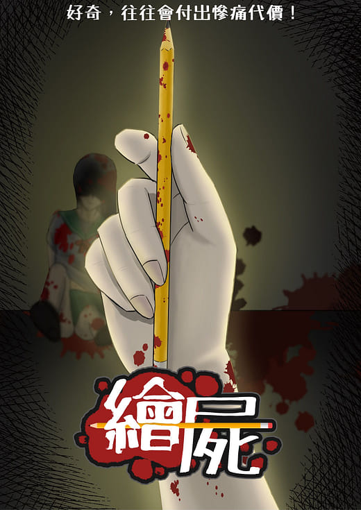 繪屍 - The death painter