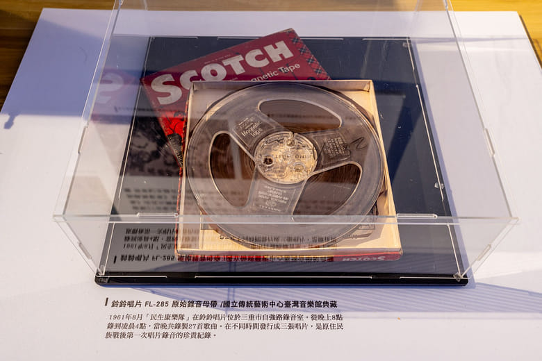 《台灣山地同胞跳舞歌集》錄音母帶