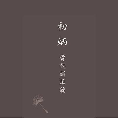 初炳─當代新風貌 Emergence―New Ethos of the Contemporaneity