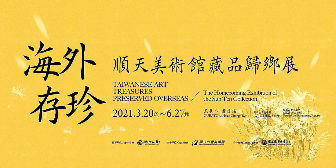 海外存珍－順天美術館藏品歸鄉展