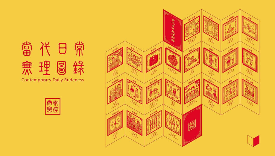 當代日常無理圖錄 Contemporary Daily Rudeness