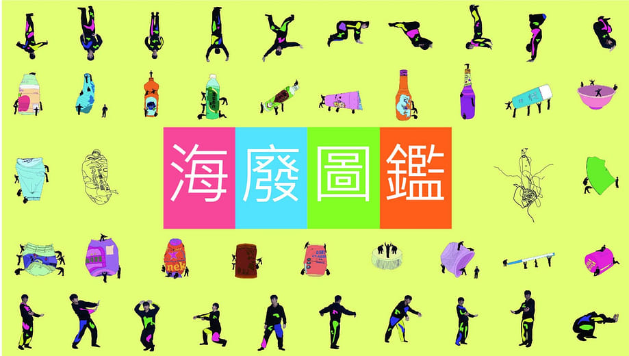 海廢圖鑑  See the Sea