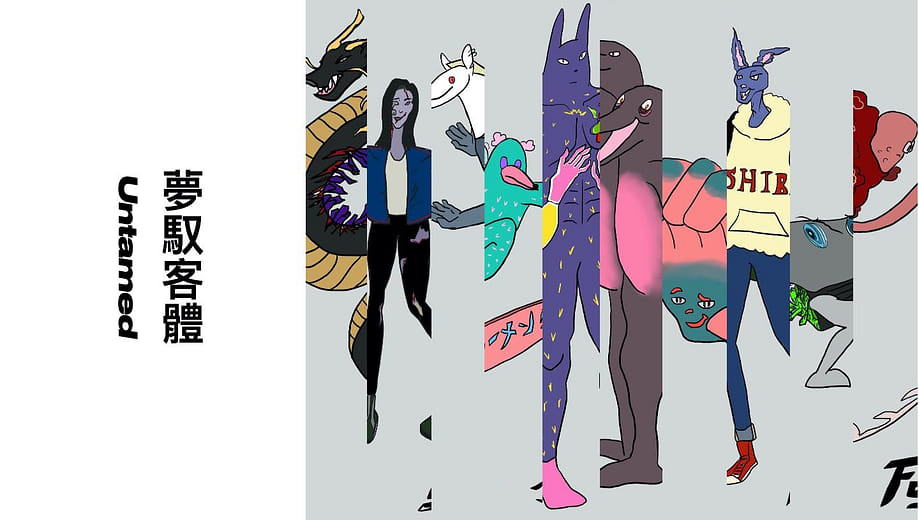 夢馭客體 Untamed