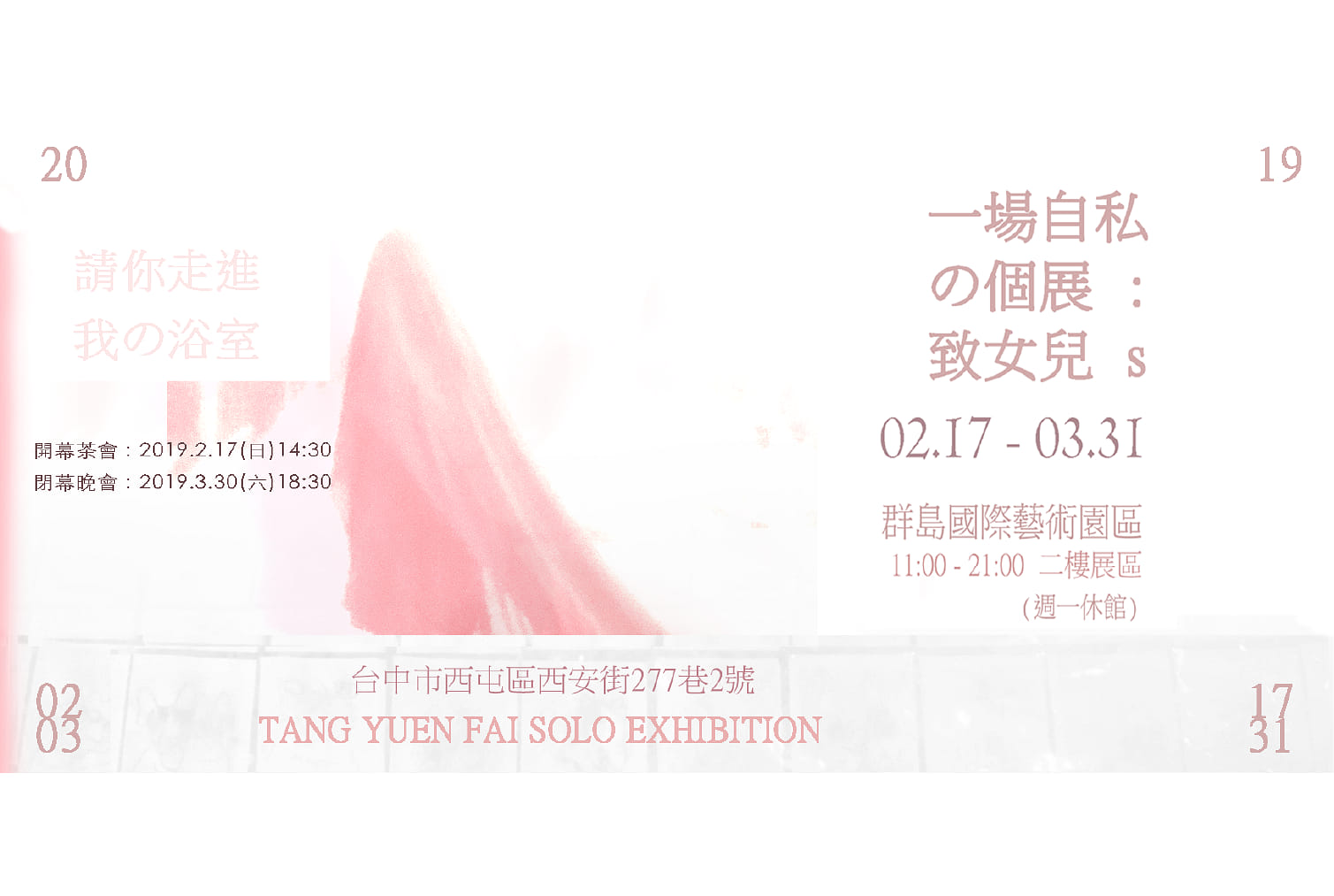 《一場自私の個展：致女兒s》