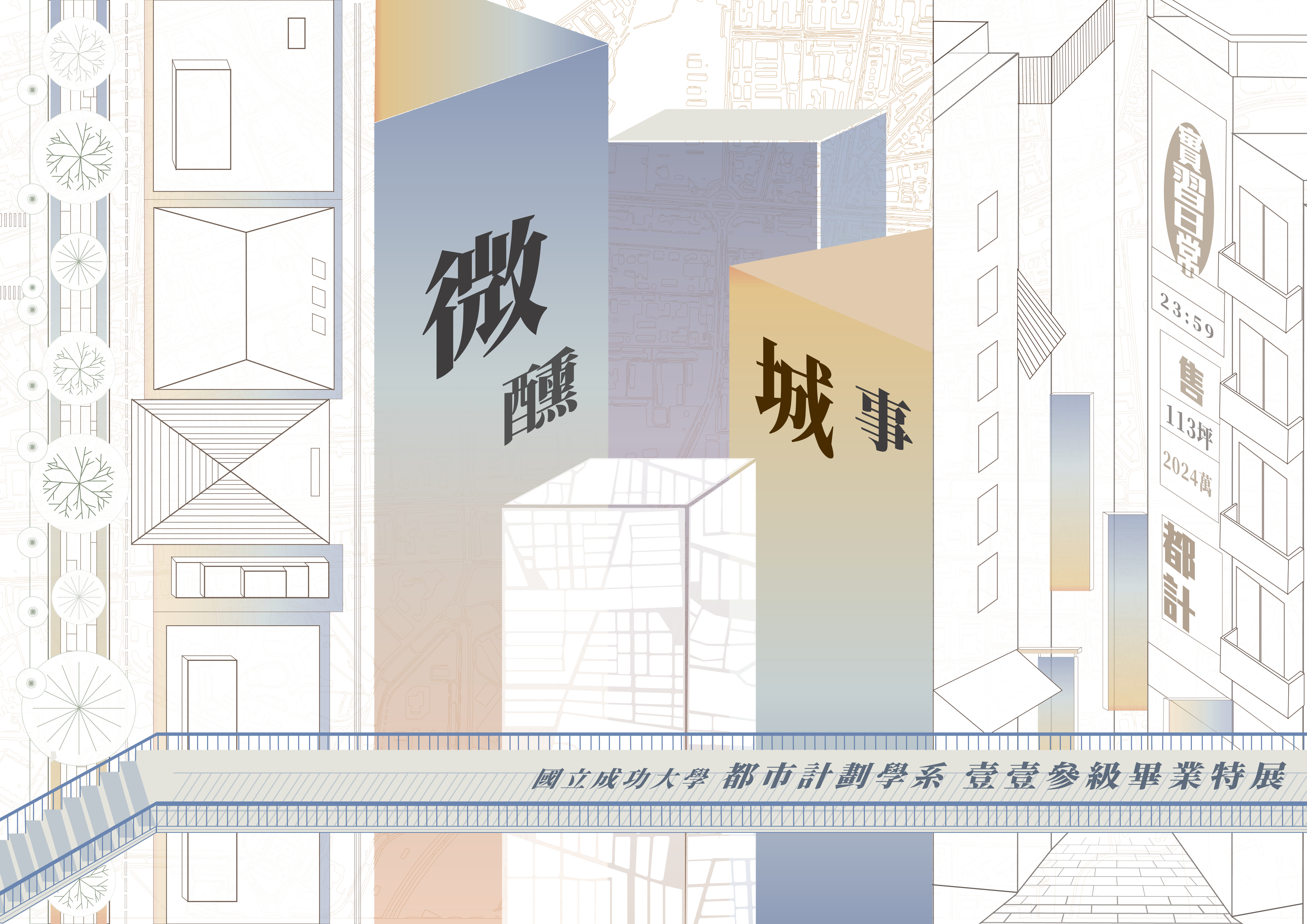 微醺城事-壹壹參級畢業特展