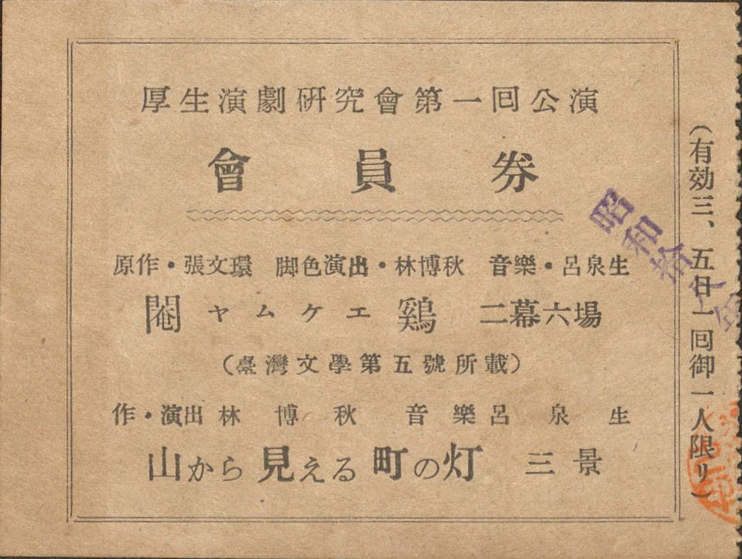 1943年的《閹雞》舞臺