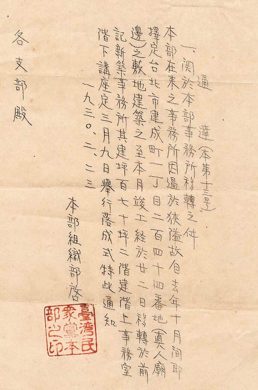 臺灣民眾黨本部於真人廟旁落成典禮通知書