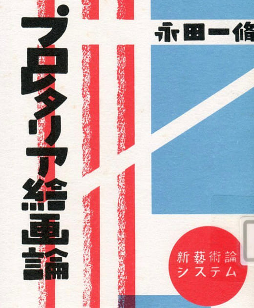 《普羅列塔利亞繪畫論》