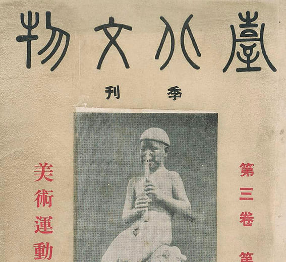 Cover and table of contents of Taipei Archives 3:4