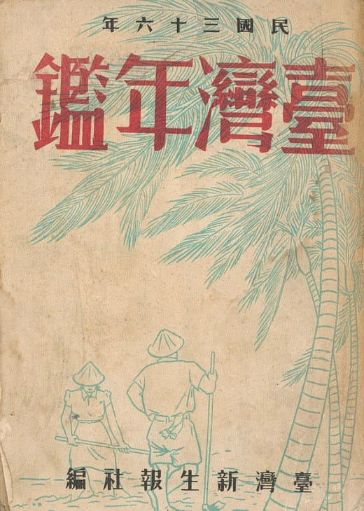 〈臺灣的藝術活動〉