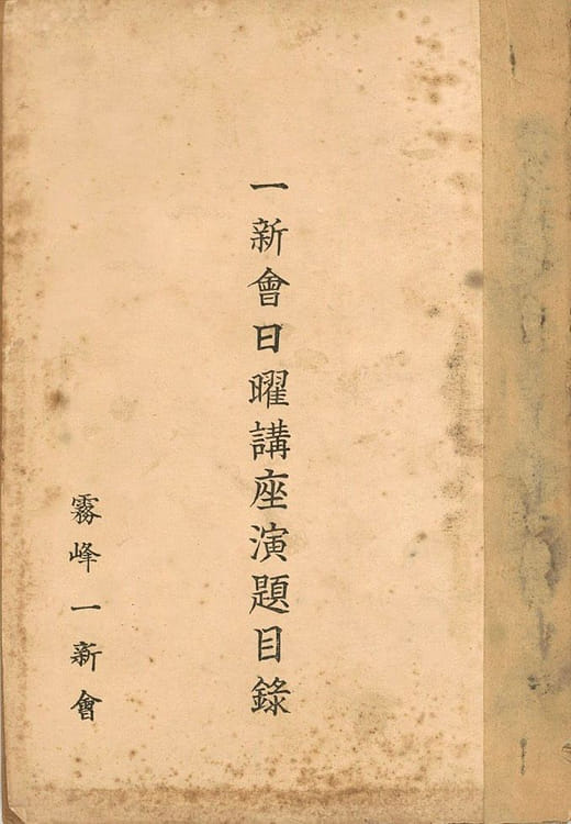 Table of contents of the Nichiyō Lectures held by the Bū-hong It-sin huē