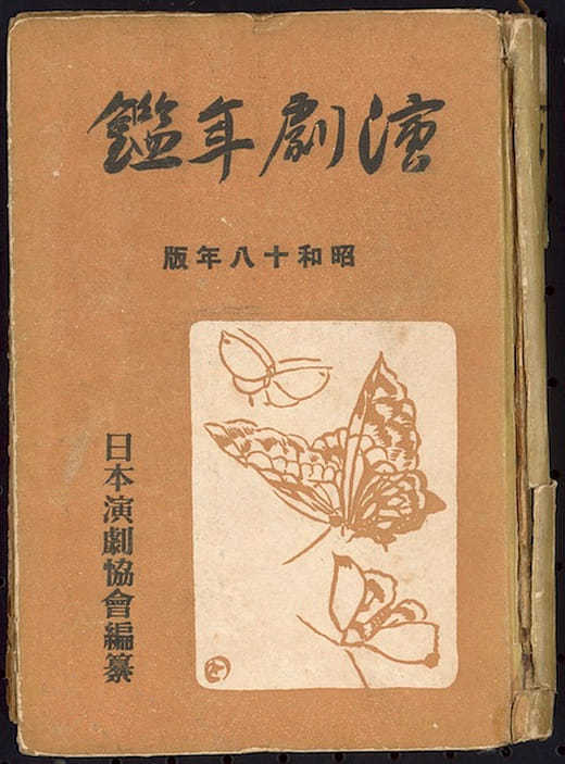 林摶秋舞台處女作《奧山の社》由紅磨坊劇團在東京新宿座首演的紀錄，收錄於《演劇年鑑．昭和十八年版》
