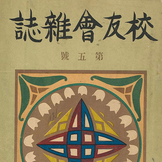 Cover of the Iwate Prefecture Normal School for Women Alumnae Magazine