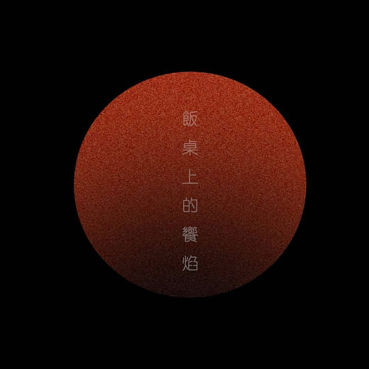 Light on the table 飯桌上的饗焰