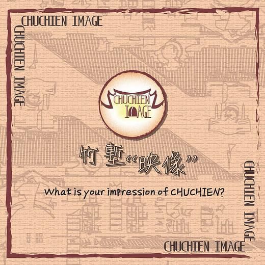 竹塹“映像” (CHUCHIEN IMAGE)-新竹循古觀光推廣