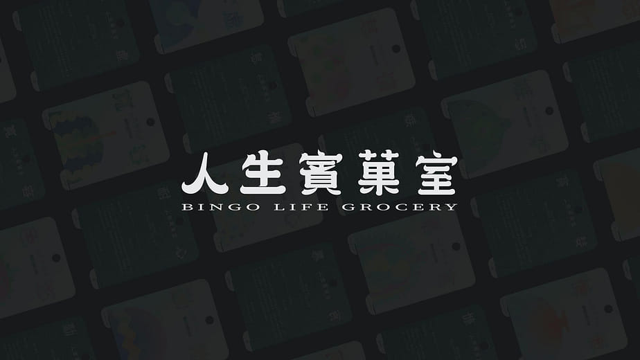 人生賓菓室 Bingo Life Grocery