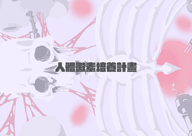 人體激素培養計畫