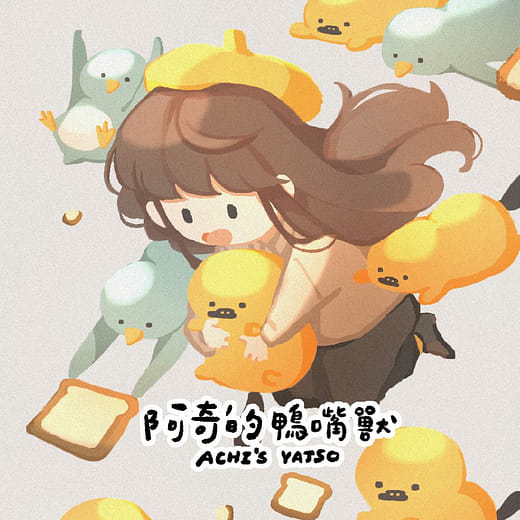 阿奇的鴨嘴獸 ACHI’S YAJSO-插畫品牌