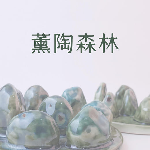 薰陶森林-陶瓷香氛產品