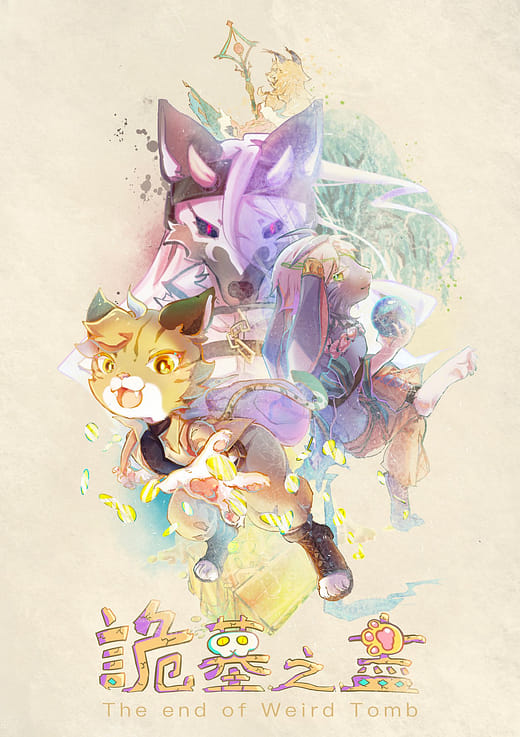 詭墓之盡 - The end of weird tomb