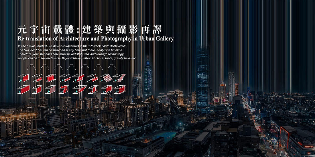 元宇宙載體 : 建築與攝影再譯